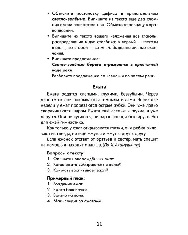 Лучшие изложения с грамматическими заданиями по русскому языку: 4 кл