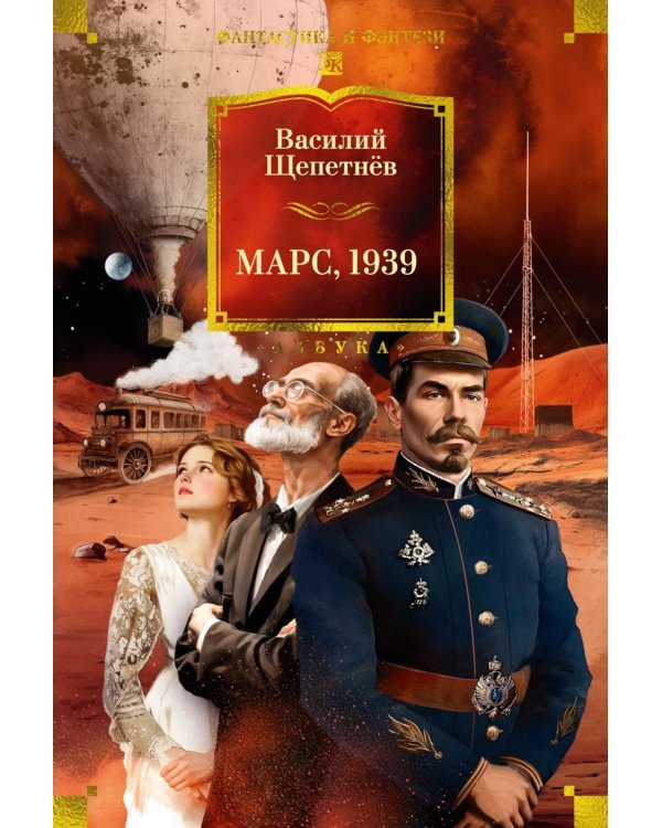 Марс, 1939: романы, повести, рассказы