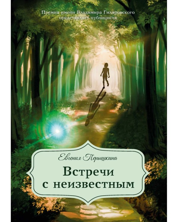 Встречи с неизвестным