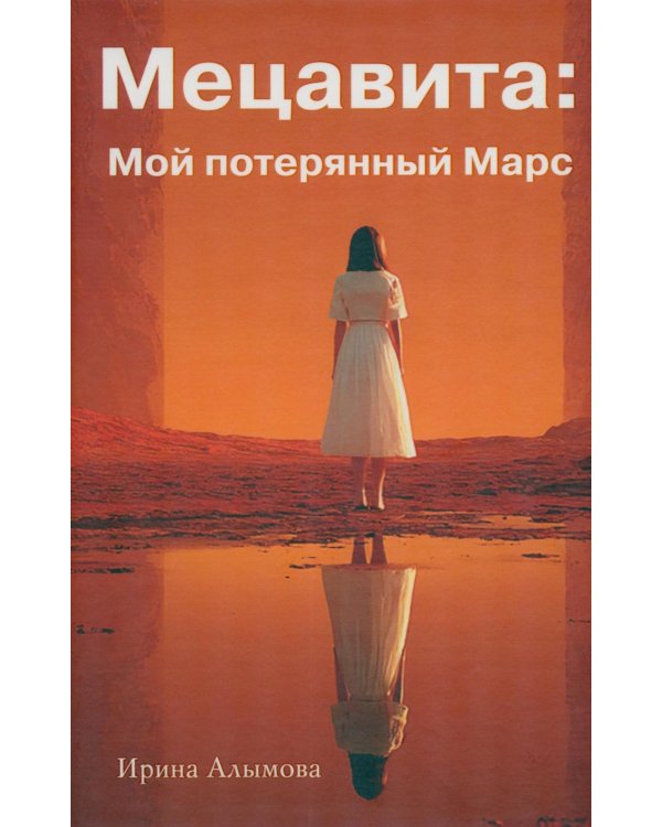 Мецавита. Мой потерянный Марс