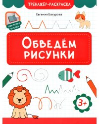 Обведем рисунки