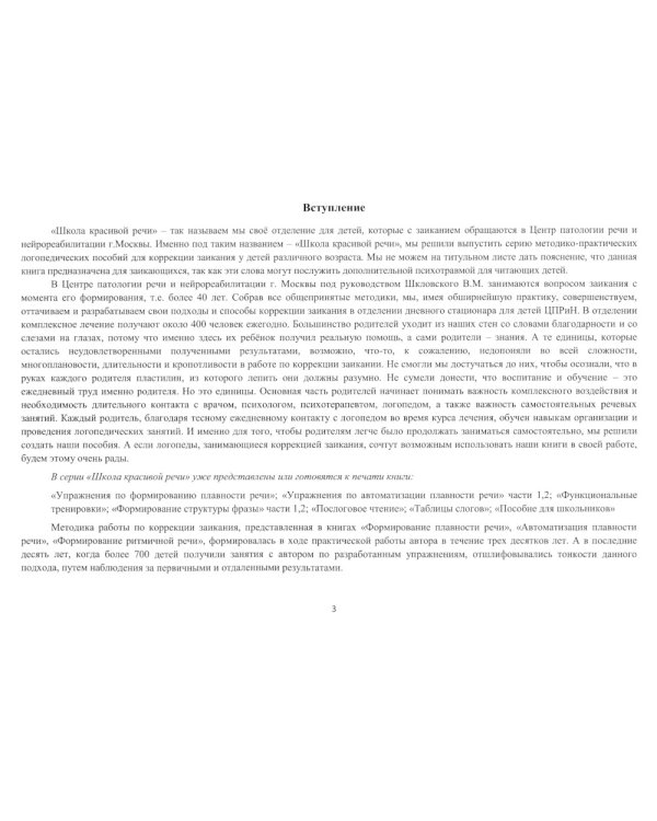Школа красивой речи. Упражнения по автоматизации плавности. Ч. 1 и 2. (комплект из 2-х книг)