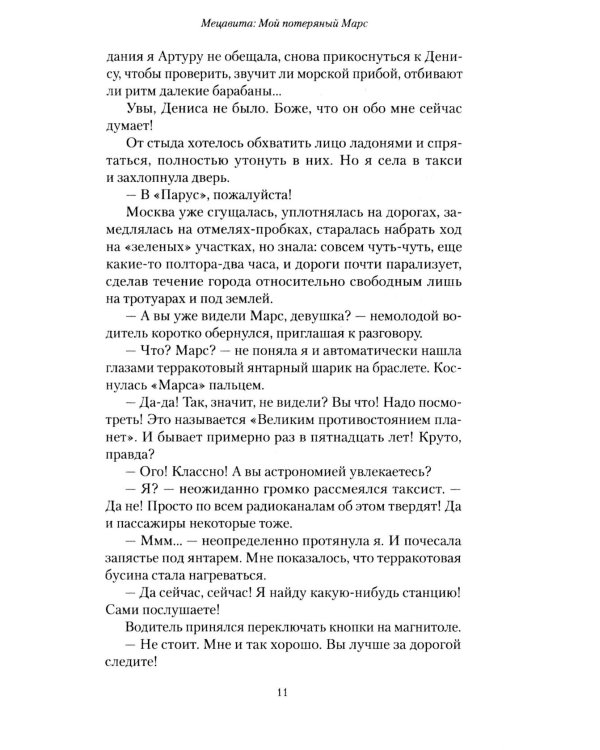 Мецавита. Мой потерянный Марс