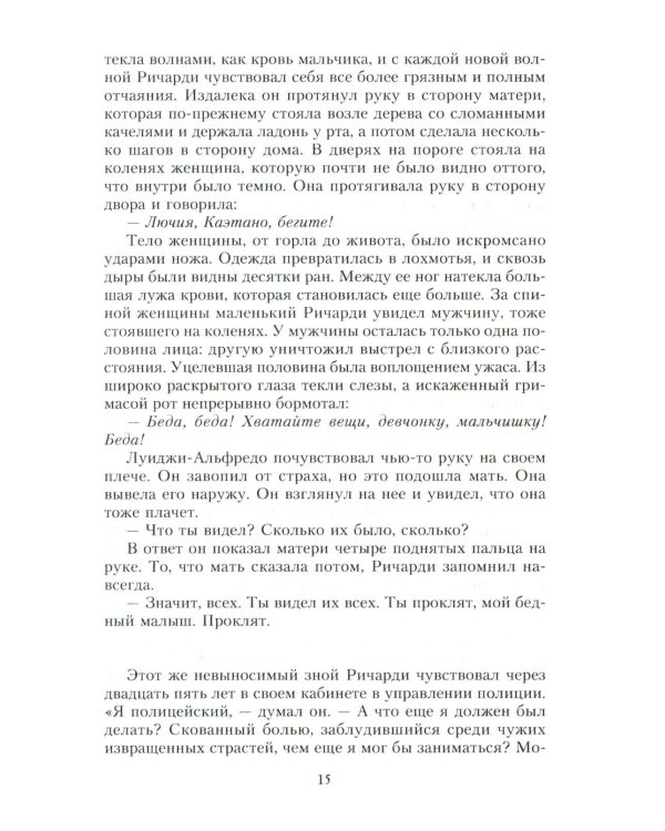 Место каждого. Лето комиссара Ричарди: роман