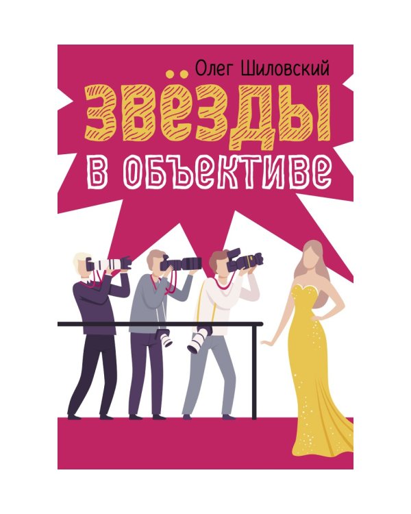 Звезды в объективе