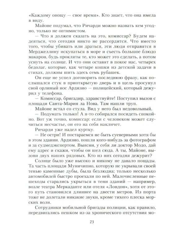 Место каждого. Лето комиссара Ричарди: роман