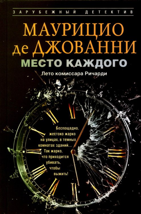 Место каждого. Лето комиссара Ричарди: роман