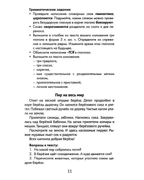 Лучшие изложения с грамматическими заданиями по русскому языку: 4 кл