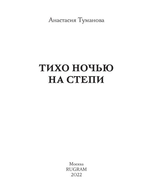 Тихо ночью на степи