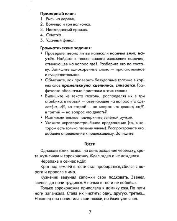 Лучшие изложения с грамматическими заданиями по русскому языку: 4 кл