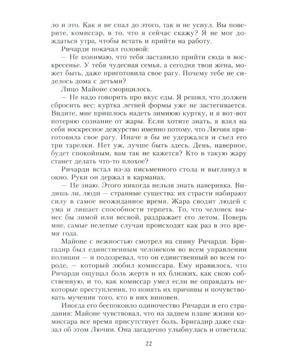 Место каждого. Лето комиссара Ричарди: роман