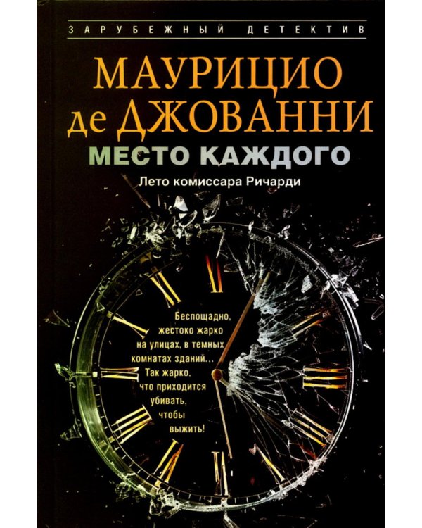 Место каждого. Лето комиссара Ричарди: роман