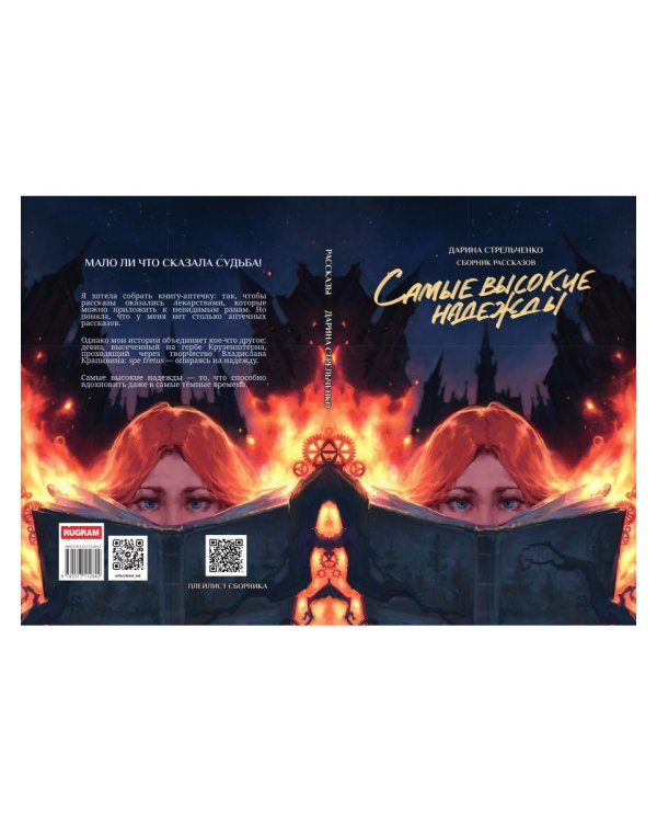 Самые высокие надежды