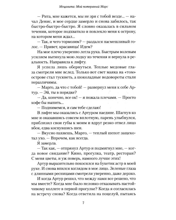 Мецавита. Мой потерянный Марс