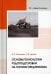 Основы технологии рудоподготовки на горном предприятии