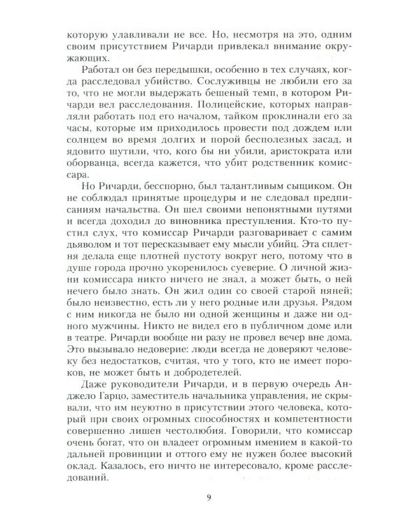 Место каждого. Лето комиссара Ричарди: роман