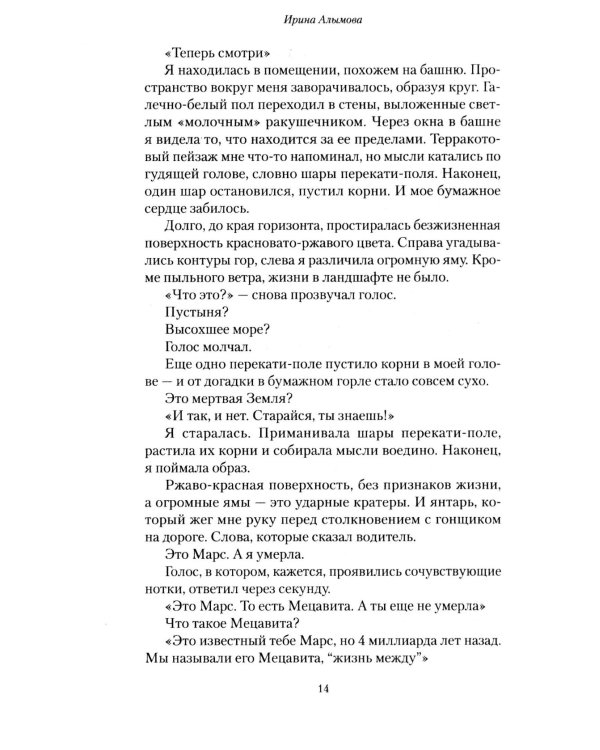 Мецавита. Мой потерянный Марс