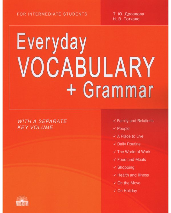 Everyday Vocabulary + Grammar = Повседневный лексикон + грамматика: Учебное пособие