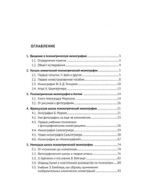 Клиническая иконография в психиатрии: монография
