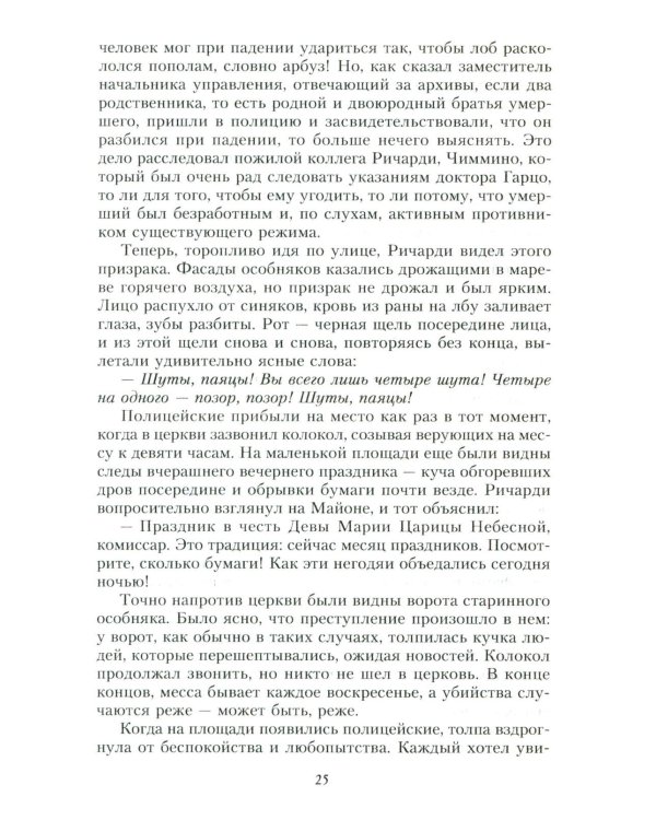 Место каждого. Лето комиссара Ричарди: роман