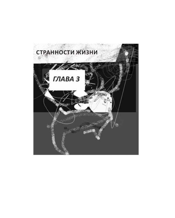 Встречи с неизвестным