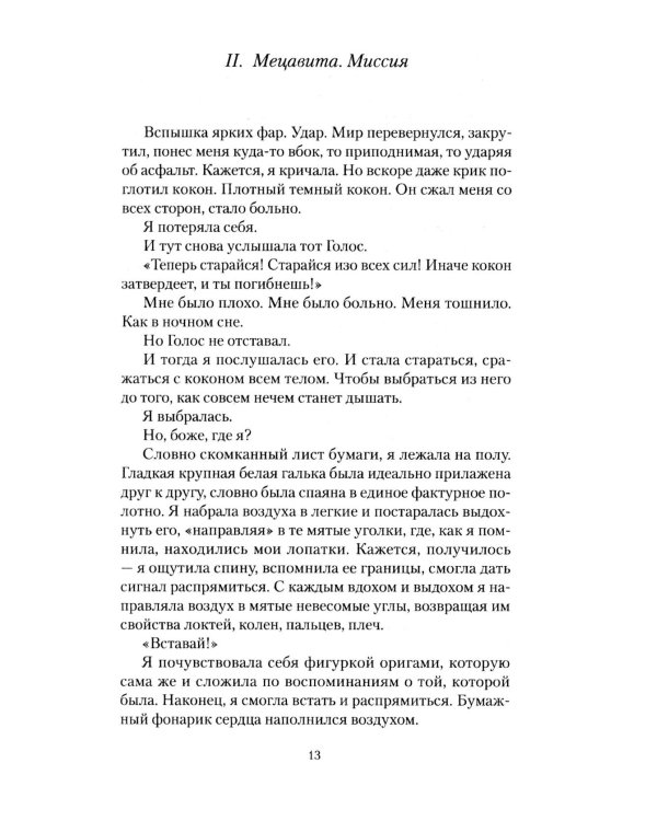 Мецавита. Мой потерянный Марс