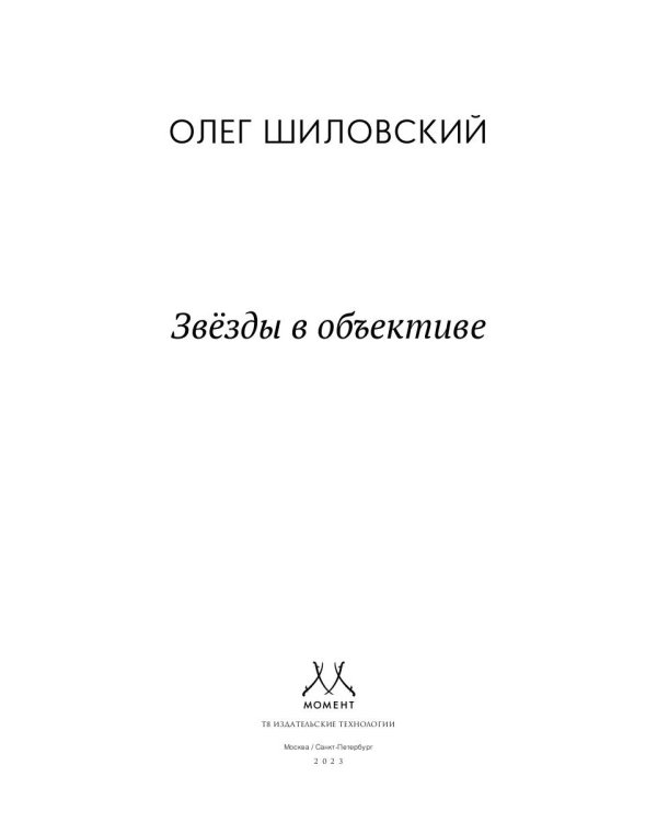 Звезды в объективе
