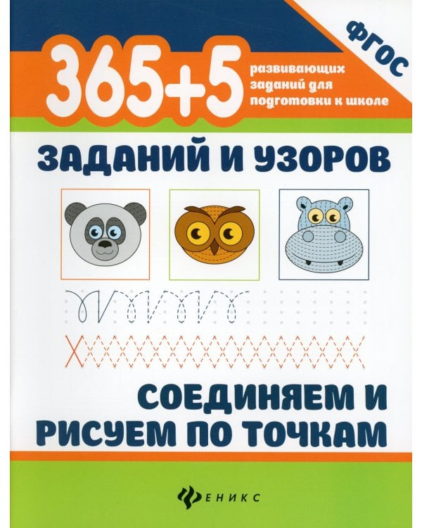 365 + 5 заданий и узоров. Соединяем и рисуем по точкам. 4-е изд