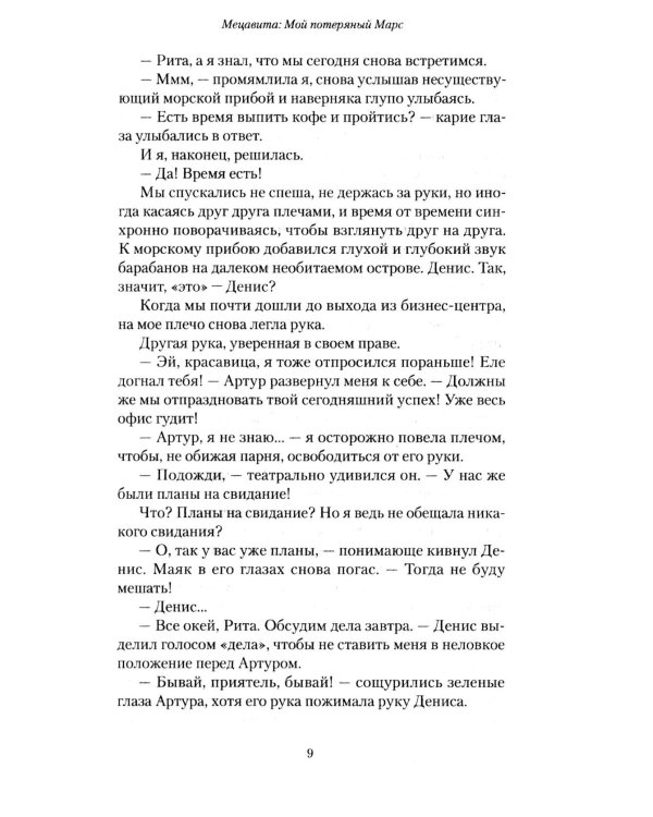 Мецавита. Мой потерянный Марс