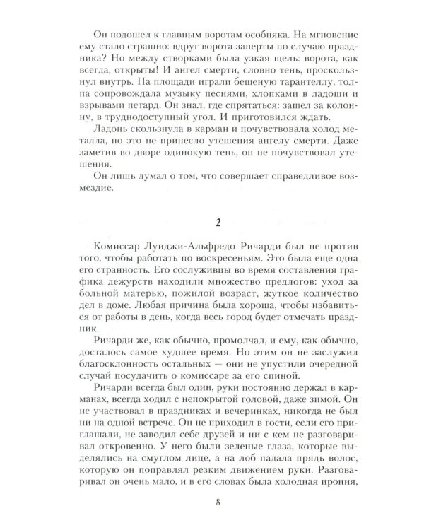 Место каждого. Лето комиссара Ричарди: роман