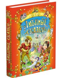 Любимые сказки