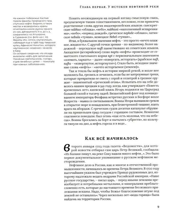 История русской нефти, о которой мы так мало знаем, 1700-1922. 2-е изд., испр