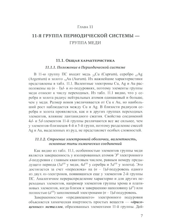 Неорганическая химия. Химия элементов: Учебник. В 2 т. Т. 2. 4-е изд., перераб. и доп