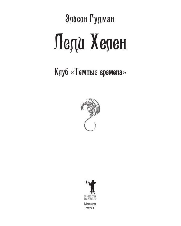 Леди Хелен 1. Клуб "Темные времена"