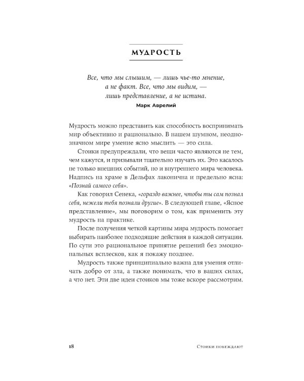 Стоики побеждают: Ментальные тренировки для преодоления жизненных трудностей