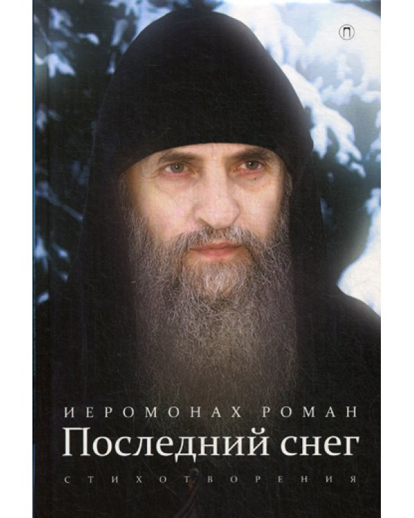 Последний снег: стихотворения. 3-е изд., испр