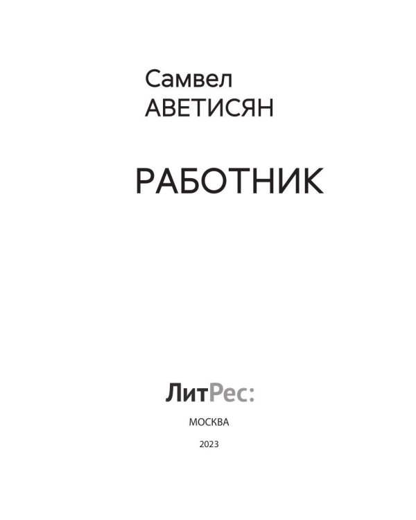 Работник