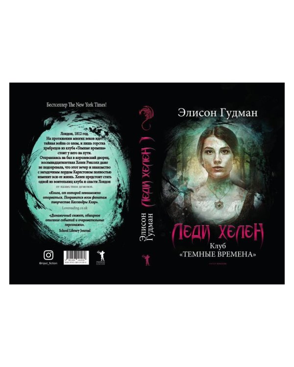 Леди Хелен 1. Клуб "Темные времена"