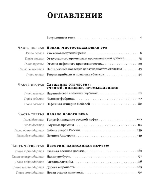 История русской нефти, о которой мы так мало знаем, 1700-1922. 2-е изд., испр