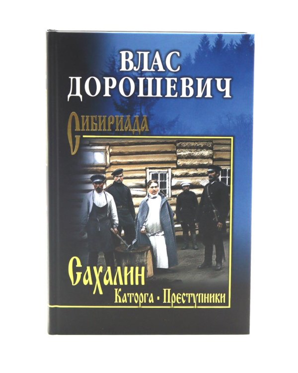 Сахалин: Каторга; Преступники