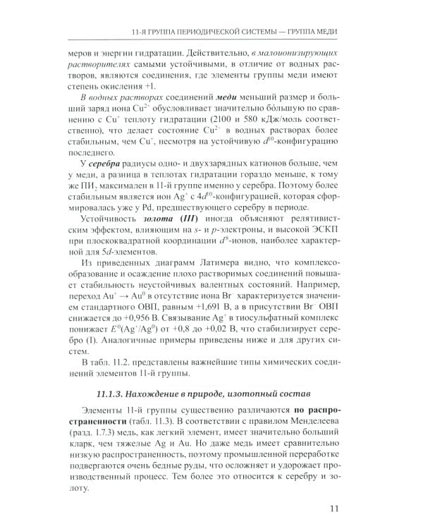 Неорганическая химия. Химия элементов: Учебник. В 2 т. Т. 2. 4-е изд., перераб. и доп