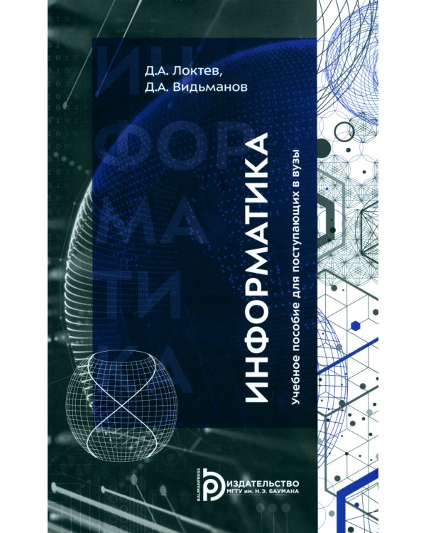Информатика: Учебное пособие для поступающих в вузы. 2-е изд., испр