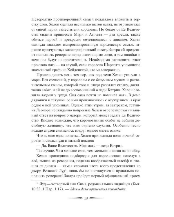 Леди Хелен 1. Клуб "Темные времена"