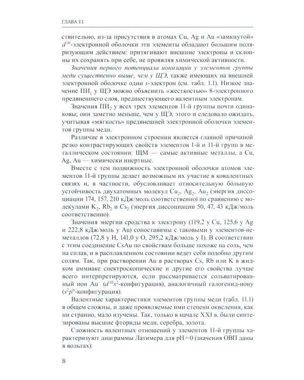 Неорганическая химия. Химия элементов: Учебник. В 2 т. Т. 2. 4-е изд., перераб. и доп