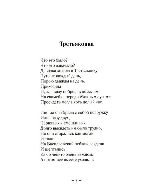 Третьяковка и другие московские повести