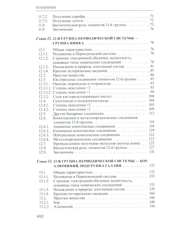 Неорганическая химия. Химия элементов: Учебник. В 2 т. Т. 2. 4-е изд., перераб. и доп