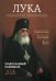 Крымский чудотворец. Святитель Лука (Войно-Ясенецкий). Пастырь. Врач: Православный календарь 2026 г