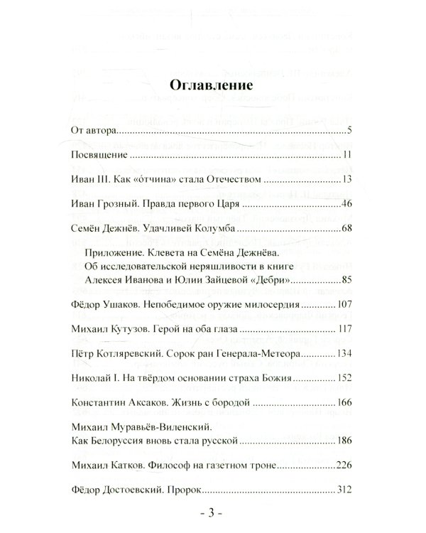 Добрые русские люди. От Ивана III до Константина Крылова. Исторические портреты деятелей русской истории и культуры