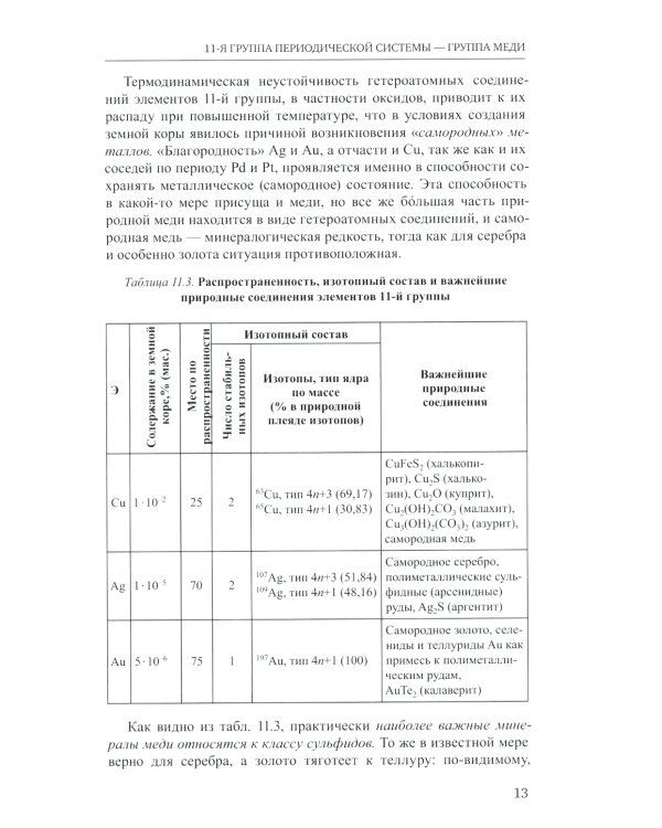 Неорганическая химия. Химия элементов: Учебник. В 2 т. Т. 2. 4-е изд., перераб. и доп