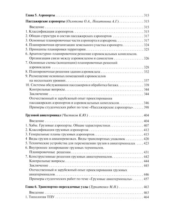 Архитектура транспортных зданий: Учебник